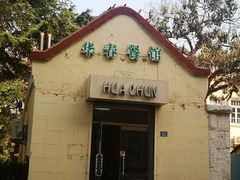 -华春餐馆(鱼山路店)