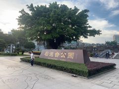 -石炮台公园