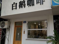门面-白鹅咖啡(金城花园店)