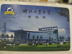-浙江工业大学（朝晖校区）-游泳馆