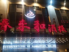 门面-春来和(汉城南路店)