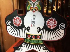 -局气烤鸭·北京菜(德云社店)