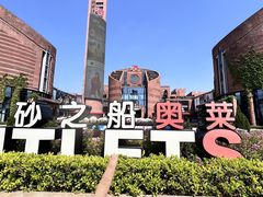 -砂之船奥特莱斯(合肥店)