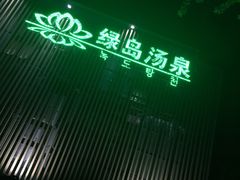 -绿岛汤泉韩式休闲会所