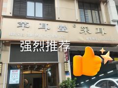 -远元头疗馆(江南万达店)