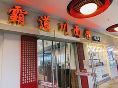 门面-霸道川面馆(张江店)