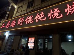 -二马路野馄饨烧烤(二马路店)