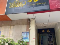 门面-冶春茶社(星汉大厦店)