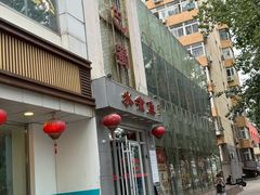 -鑫巴蜀(和平里店)