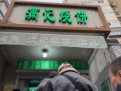 -满记烧饼(牛街东里小区一区店)