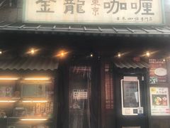 门面-金龙咖喱