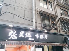-张果佬年糕卷(科巷店)