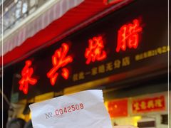 门面-永兴烧腊