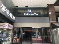 门面-瑞幸咖啡(第一城店)