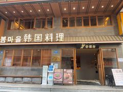 门面-春熙台韩国料理·章鱼肥牛(西丽店)