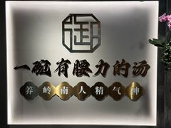 -御品猪腰·地道岭南味(千灯湖店)