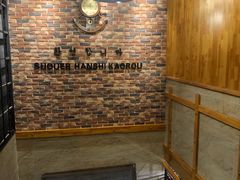 -延京烤肉民俗料理店(欧亚店)