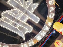 -高胖妹面庄(黄河道店)