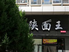 门面-贺秦生陕面王(富力城店)