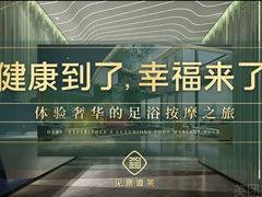 -见康道莱•足浴按摩•艾灸•SPA(友谊店)