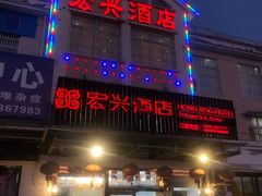 -宏兴酒店(龙游路店)