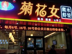 -菊花女水饺(闻涛苑店)