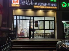 门面-陆元丰·兰州纯汤牛肉面(自强西路店)