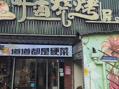 -狮龙啤酒烧烤屋(建二路店)