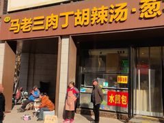 -马老三肉丁胡辣汤(西一路店)