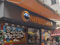 -大熊熊螺蛳粉(埌西店)