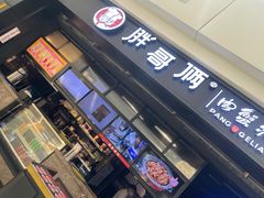 -胖哥俩肉蟹煲(龙德广场店)