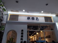 门口-米泰芒·东南亚料理(体育西店)