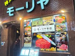 -神户牛排餐厅MOURIYA(总店)