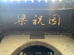 -善卷洞风景区