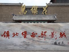 -镇北堡西部影城