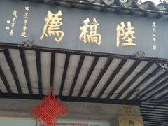 门面-陆稿荐观前街店
