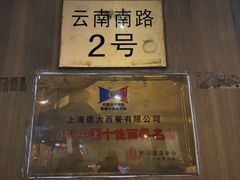 -德大西餐社(云南南路店)