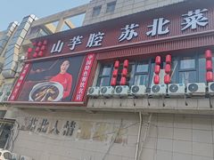 -山芋腔苏北菜(盐城滨海店)