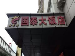-皓天国泰大饭店(自治区儿童医院店)