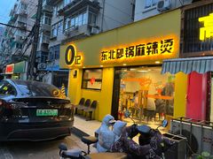 -O记东北砂锅麻辣烫