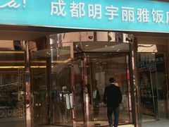 -成都明宇丽雅饭店