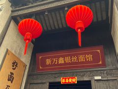 -新万鑫银丝面·非遗无锡味(惠山古镇店)