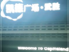 -凯德广场(武胜路店)