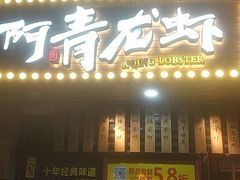 -阿青龙虾·烧烤大排档(湖里万达店)