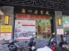 门面-潮镇老尾牛杂(环城西路店)