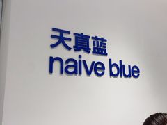 -天真蓝照相馆(中华广场店)