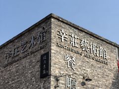 -辛庄国际文化艺术区