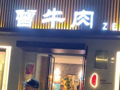 -曾牛肉