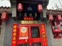 -多味居(剪子巷店)