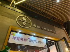 -树夏(鹭洲里店)